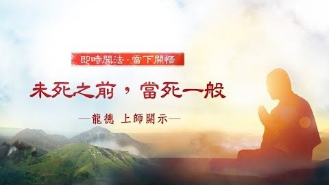 龍德上師未死之前當死一般