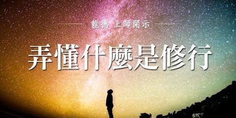 龍德上師:弄懂什麼是修行 龍德上師 弄懂什麼是修行