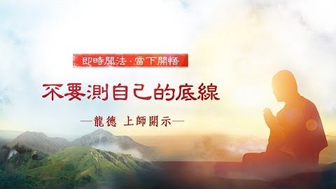 龍德上師不要測自己的底線