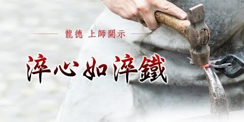 龍德上師:淬心如淬鐵 龍德上師 淬心如淬鐵