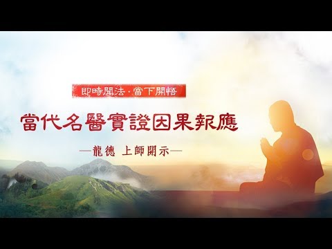 龍德上師當代名醫實證因果報應