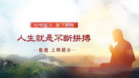 龍德上師人生就是不斷拚搏