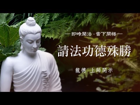 龍德上師 請法功德殊勝