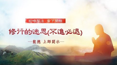 龍德上師修行的迷思不進必退