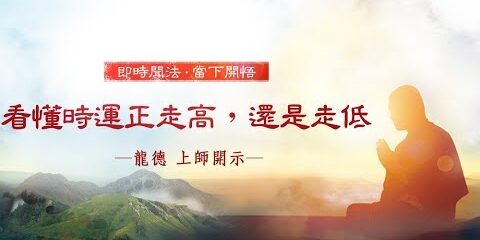 龍德上師:看懂時運正走高,還是走低 龍德上師 看懂時運正走高 還是走低