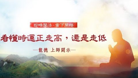 龍德上師 看懂時運正走高 還是走低