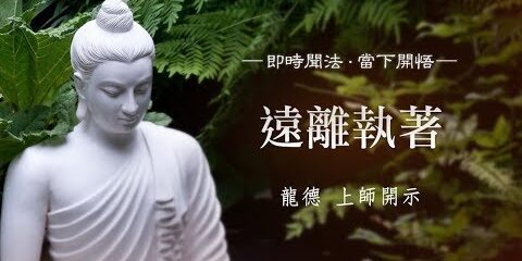 龍德上師:遠離執著