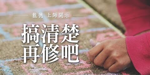 龍德上師:搞清楚再修吧 龍德上師 搞清楚再修吧