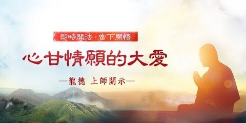 龍德上師:心甘情願的大愛