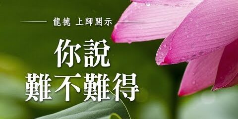 龍德上師:你說難不難得 龍德上師 你說難不難得