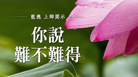 龍德上師 你說難不難得