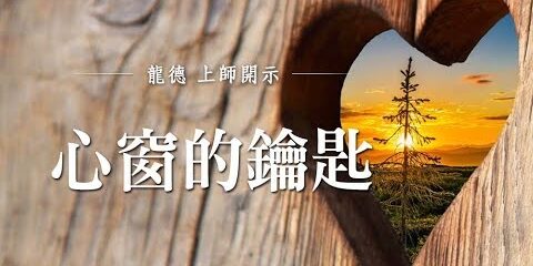 龍德上師 心窗的鑰匙