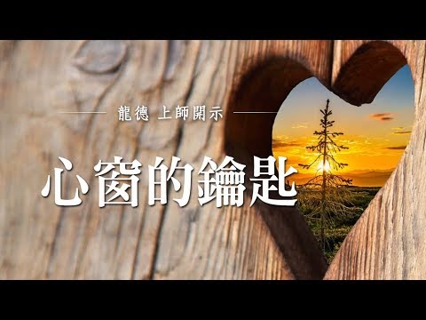 龍德上師 心窗的鑰匙