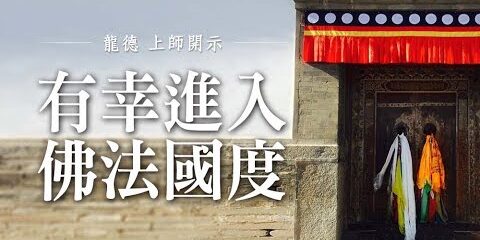 龍德上師:有幸進入佛法國度 龍德上師有幸進入佛法國度