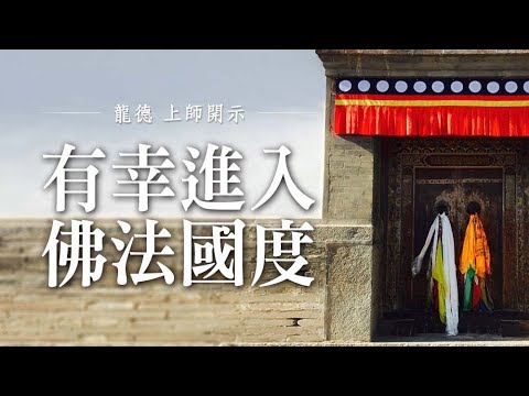 龍德上師有幸進入佛法國度