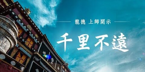 龍德上師:千里不遠