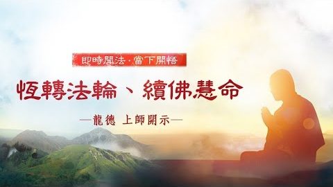 龍德上師 恆轉法輪 續佛慧命