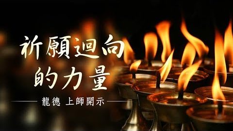 龍德上師 祈願迴向的力量