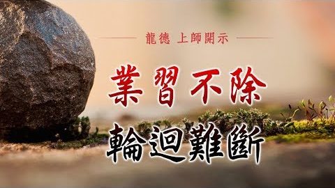 龍德上師 業習不除 輪迴難斷