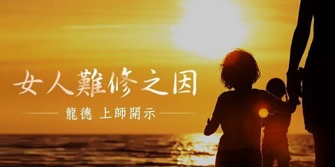 龍德上師:女人難修之因 龍德上師 女人難修之因