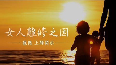 龍德上師 女人難修之因