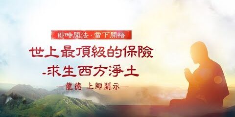 龍德上師:世上最頂級的保險- 求生西方淨土 龍德上師 世上最頂級的保險 求生西方淨土