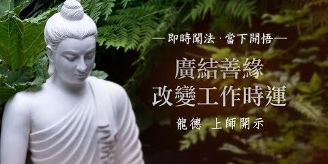 龍德上師:廣結善緣改變工作時運 龍德上師 廣結善緣改變工作時運