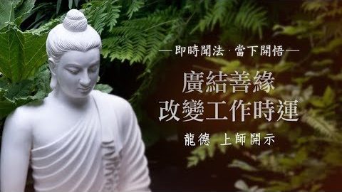 龍德上師 廣結善緣改變工作時運