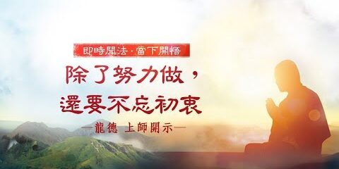 龍德上師:除了努力做,還要不忘初衷