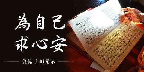龍德上師:為自己求心安 龍德上師 為自己求心安