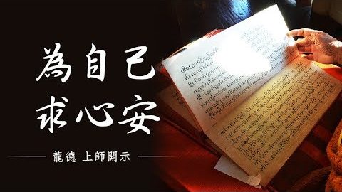 龍德上師 為自己求心安