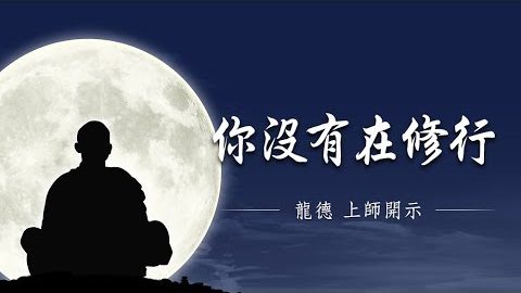 龍德上師 你沒有在修行