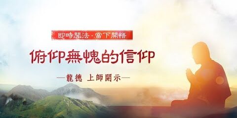 龍德上師:俯仰無愧的信仰