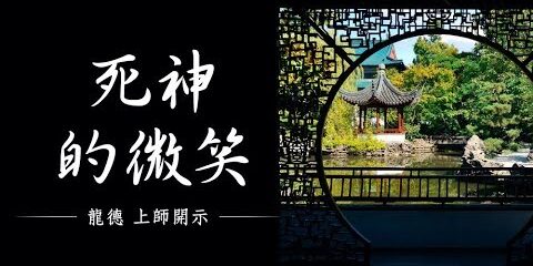 龍德上師:死神的微笑 龍德上師死神的微笑