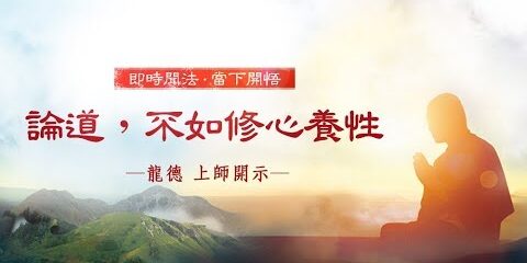 龍德上師:論道,不如修心養性