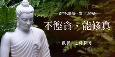 龍德上師:不慳貪,能修真