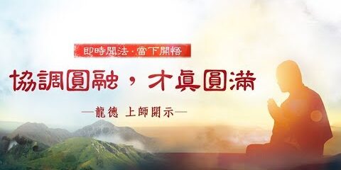 龍德上師:協調圓融,才真圓滿