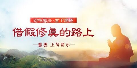 龍德上師:借假修真的路上