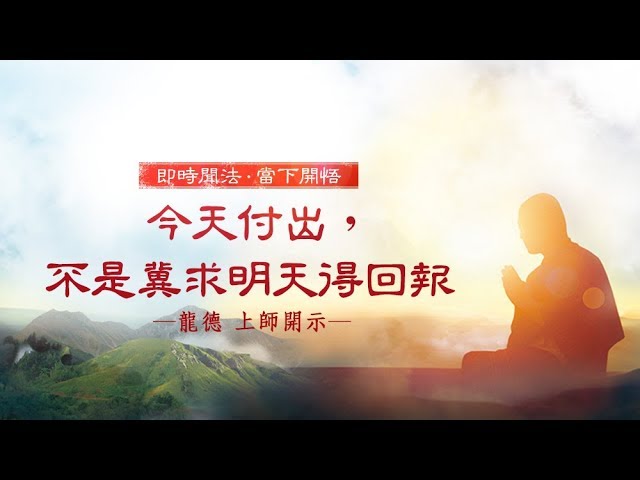龍德上師 今天付出 不是冀求明天得回報