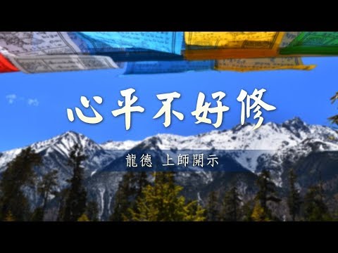 龍德上師 心平不好修