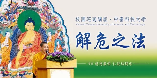 校園巡迴講座中臺科技大學龍德嚴淨仁波切解危之法
