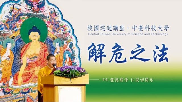 校園巡迴講座中臺科技大學龍德嚴淨仁波切解危之法