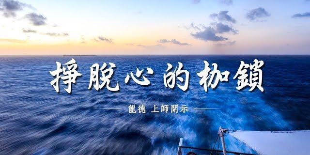 龍德上師掙脫心的枷鎖