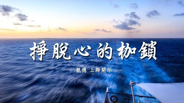 龍德上師掙脫心的枷鎖