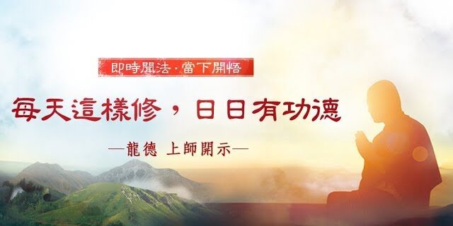 龍德上師每天這樣修日日有功德