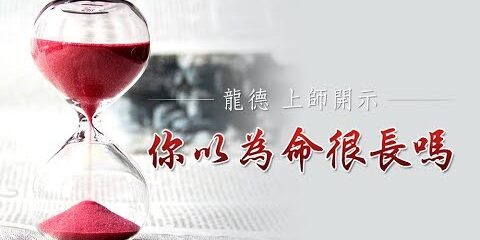 龍德上師你以為命很長嗎