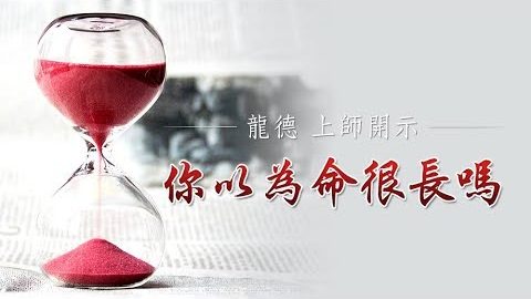 龍德上師你以為命很長嗎