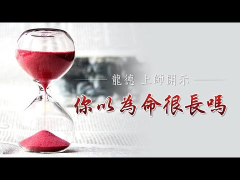 龍德上師你以為命很長嗎