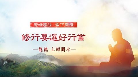 龍德上師修行要選好行業