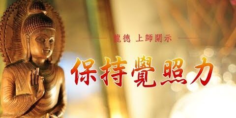 龍德上師:保持覺照力 龍德上師保持覺照力